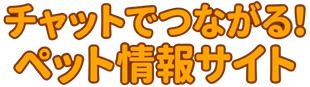 チャットでつながるペット情報サイト